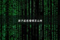 孩子起名憧憬怎么样 - 憧字用在名字里好吗
