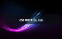 取名露娜改姓什么梗 - 露娜的名字什么意思