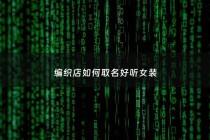 编织店如何取名好听女装 - 编织店的意思