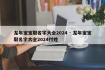 龙年宝宝取名字大全2024 - 龙年宝宝取名字大全2024付姓