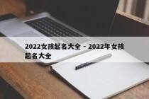 2022女孩起名大全 - 2022年女孩起名大全