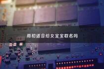 雨初适合给女宝宝取名吗 - 张雨初名字的含义