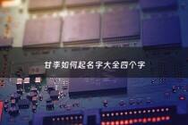 甘李如何起名字大全四个字 - 甘李glp-1