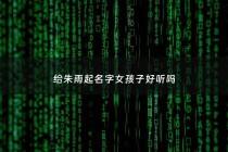 给朱雨起名字女孩子好听吗 - 朱什么雨起名字