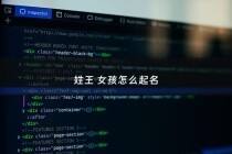 姓王 女孩怎么起名 - 姓王 女孩怎么起名字