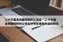 二个字最吉利最旺财的公司名 - 二个字最吉利最旺财的公司名好听优雅有内涵的网名