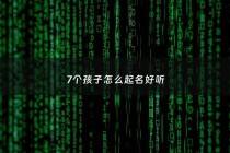 7个孩子怎么起名好听 - 七个孩子童谣简谱