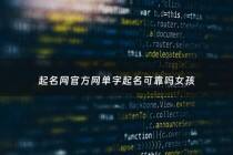 起名网官方网单字起名可靠吗女孩 - 姓名取单字