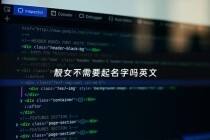 靓女不需要起名字吗英文 - 靓女用英文怎么写