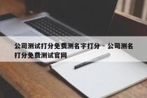 公司测试打分免费测名字打分 - 公司测名打分免费测试官网