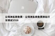 公司测名网免费 - 公司测名网免费测名打分测试1518