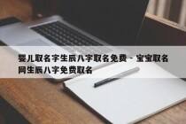 婴儿取名字生辰八字取名免费 - 宝宝取名网生辰八字免费取名