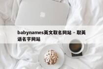 babynames英文取名网站 - 取英语名字网站
