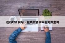 在线取名网站 - 在线取名字大全免费查询