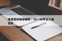 有深意的微信昵称 - 30一40岁女人微信名