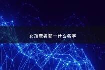 女孩取名郭一什么名字 - 郭一的名字