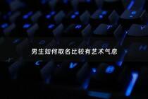 男生如何取名比较有艺术气息 - 男生艺名起名