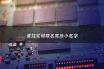 麦姓如何取名男孩小名字 - 麦氏男孩取什么名好