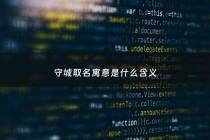 守城取名寓意是什么含义 - 守城的叫什么