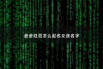爸爸姓范怎么起名女孩名字 - 2021范姓宝宝叫什么名字好