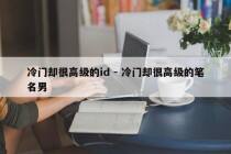 冷门却很高级的id - 冷门却很高级的笔名男