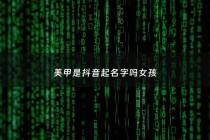 美甲是抖音起名字吗女孩 - 美甲是抖音起名字吗女孩怎么起