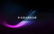 孙 白怎么取名女孩 - 姓孙和姓白孩子取名字
