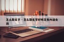 怎么取名字 - 怎么取名字好听又有内涵女孩