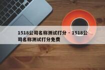 1518公司名称测试打分 - 1518公司名称测试打分免费