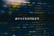 睿作为女名如何起名字 - 睿取女孩名字怎么样