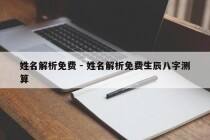 姓名解析免费 - 姓名解析免费生辰八字测算