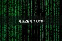 男孩起名高什么时候 - 孩子什么时候取名字