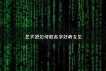 艺术团如何取名字好听女生 - 艺术团取什么名字好
