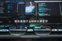 取名吴祥什么好听女孩名字 - 姓吴祥字辈好听的男孩名字