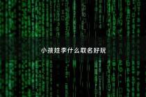 小孩姓李什么取名好玩 - 孩子姓李叫什名字好听