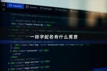 一铄字起名有什么寓意 - 铄字起名寓意好不