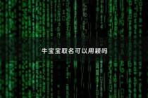 牛宝宝取名可以用颖吗 - 牛宝宝带颖名字