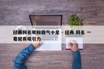 经典网名昵称霸气十足 - 经典 网名 一看就有吸引力