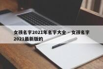 女孩名字2021年名字大全 - 女孩名字2021最新版的