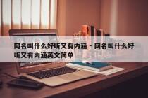 网名叫什么好听又有内涵 - 网名叫什么好听又有内涵英文简单