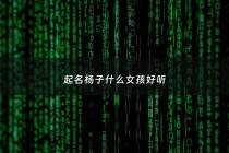 起名杨子什么女孩好听 - 杨子女名字