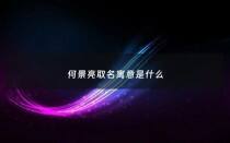 何景亮取名寓意是什么 - 何景明诗词大全