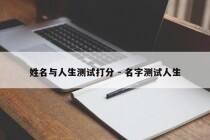 姓名与人生测试打分 - 名字测试人生