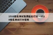 1518姓名测试免费起名打分 - 1518姓名测试打分官网