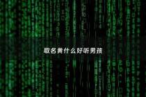 取名黄什么好听男孩 - 黄字取什么名字好 男宝