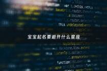 宝宝起名要避开什么星座 - 起名要避开哪些长辈