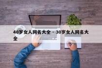40岁女人网名大全 - 30岁女人网名大全