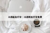 小孩起名打分 - 小孩姓名打分免费
