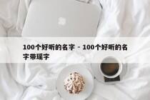 100个好听的名字 - 100个好听的名字带瑶字