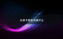 女孩子取名刘麦什么 - 刘起什么名字女孩